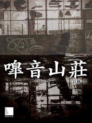 cover image of 嘷音山莊